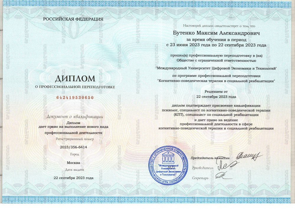 Диплом по когнитивно-поведенческой терапии в социальной реабилитации